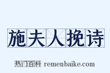 施夫人挽诗是什么意思的图片